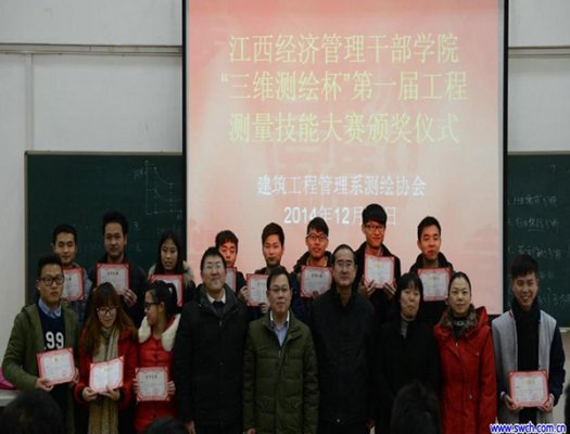 三維校園行——江西經(jīng)濟(jì)管理干部學(xué)院“三維測繪杯”頒獎儀式